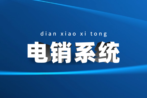 江門電銷系統(tǒng)