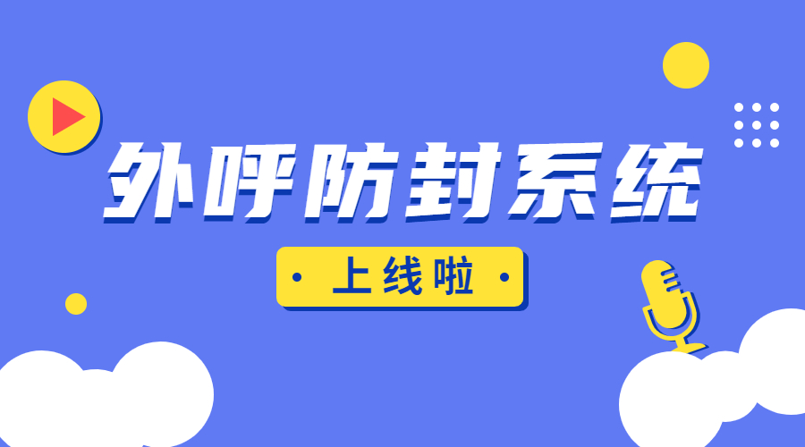 湛江防封外呼系統(tǒng)