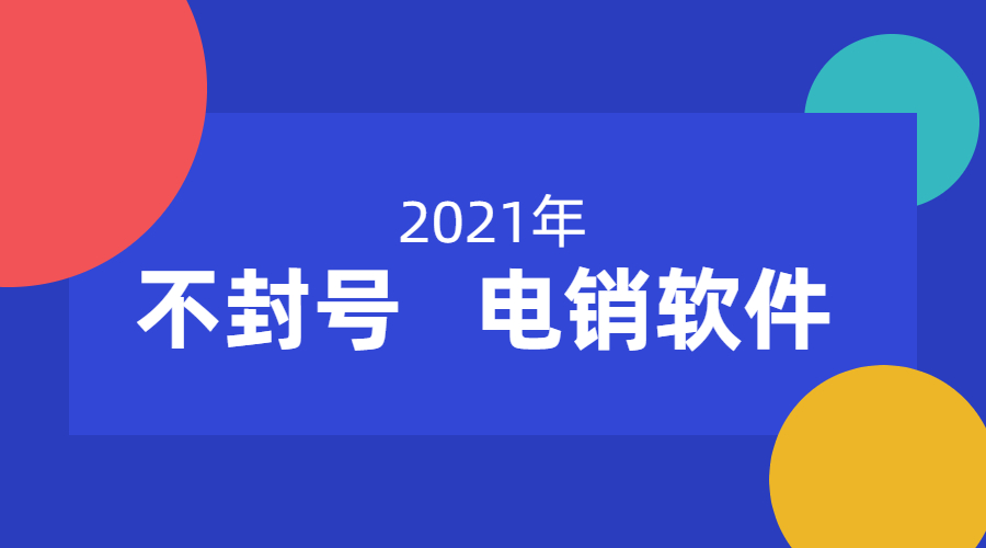 電銷(xiāo)不封號(hào)軟件怎么辦理