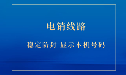 電銷(xiāo)防封號(hào)線路下載