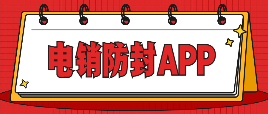 電銷(xiāo)防封app怎么樣