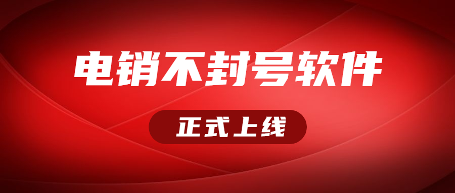 重慶電銷不封號軟件