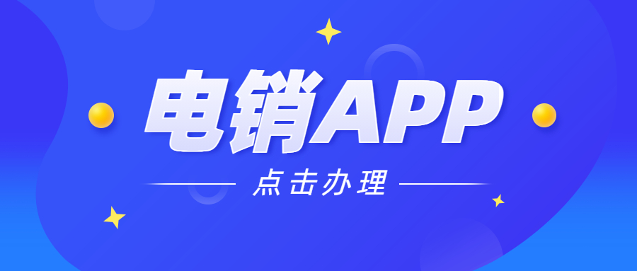 揚州電銷防封app辦理