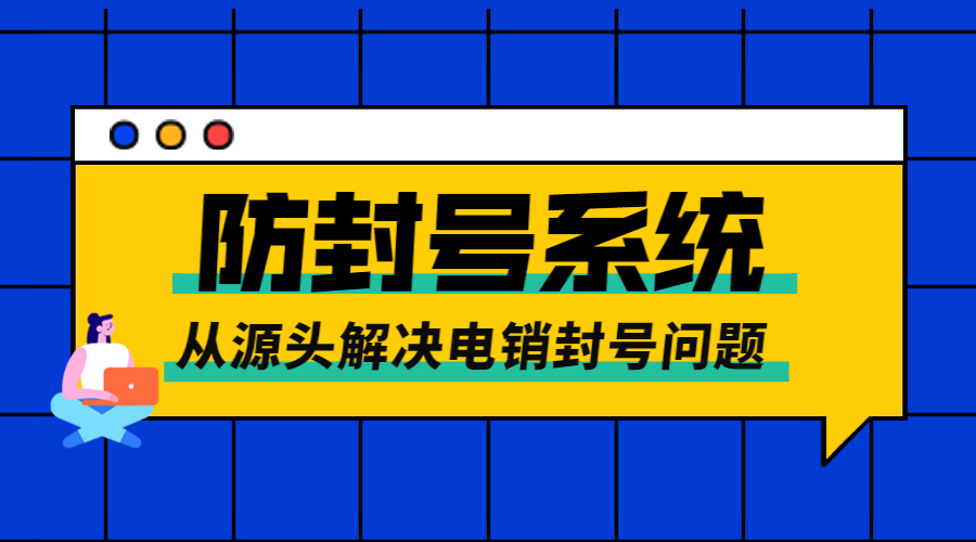 湛江電銷防封系統(tǒng)代理