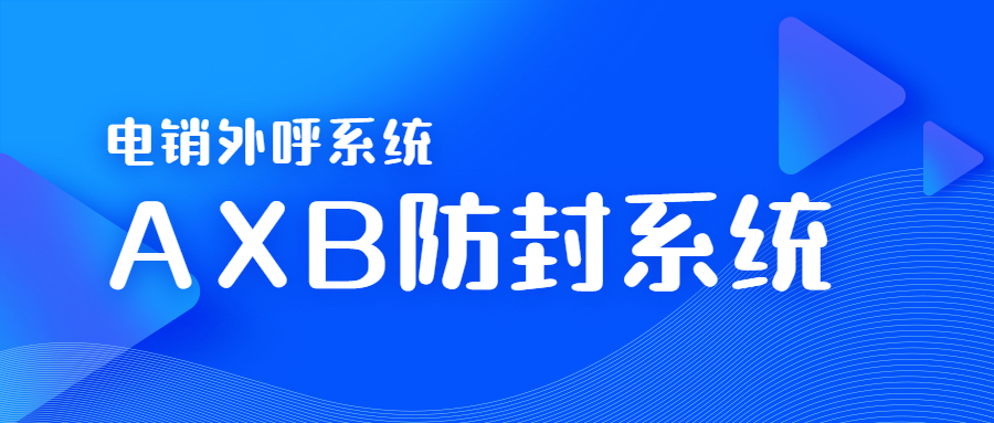 湛江電銷AXB防封系統(tǒng)咨詢