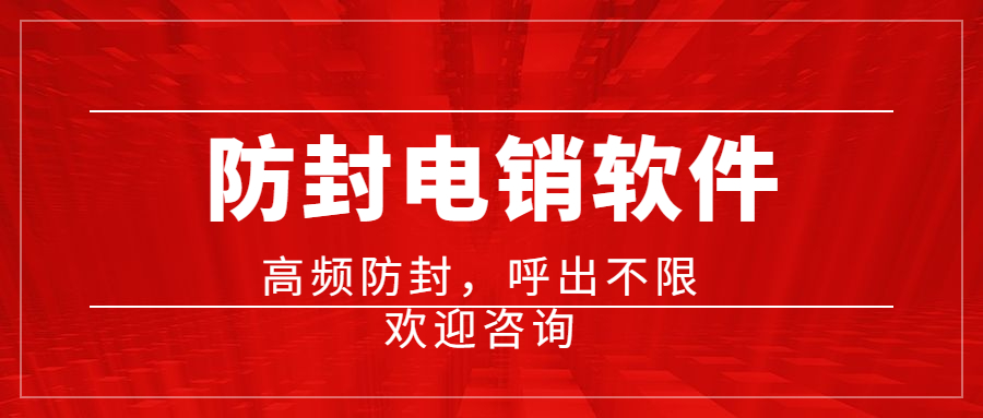 珠海電話銷售防封軟件好用嗎