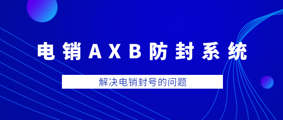 汕頭電銷AXB防封系統(tǒng)官網(wǎng)