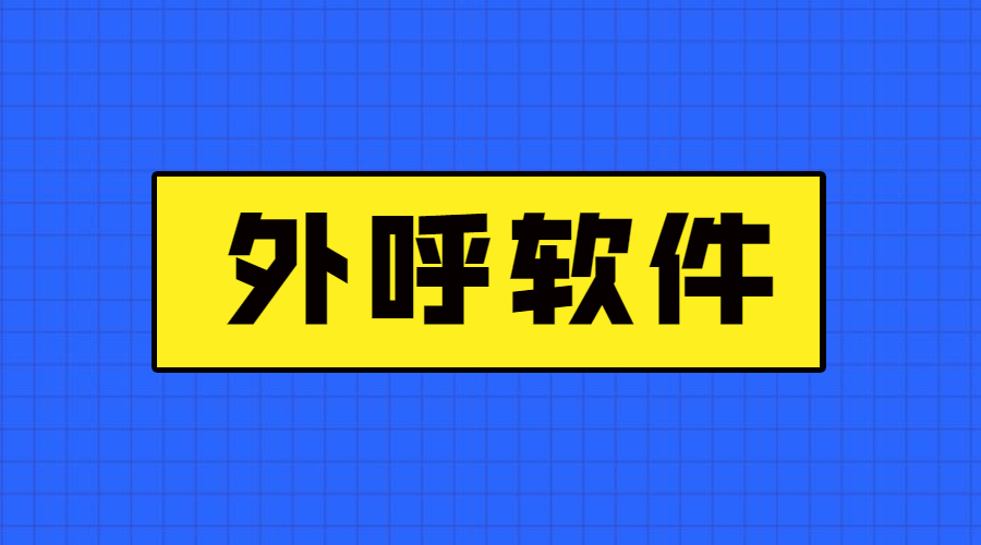 惠州電銷防封外呼軟件下載