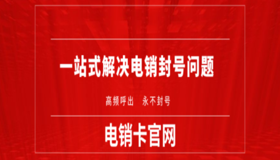 秦皇島電銷卡去哪里購買