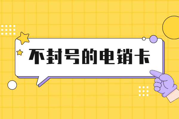 洛陽(yáng)不封號(hào)電銷卡真的不封號(hào)嗎