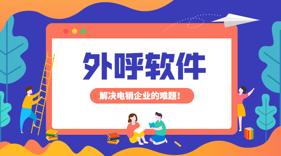 洛陽(yáng)電銷防封外呼軟件怎么辦理