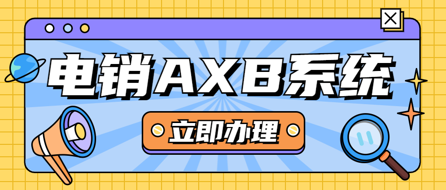 東莞電銷AXB防封系統(tǒng)安裝