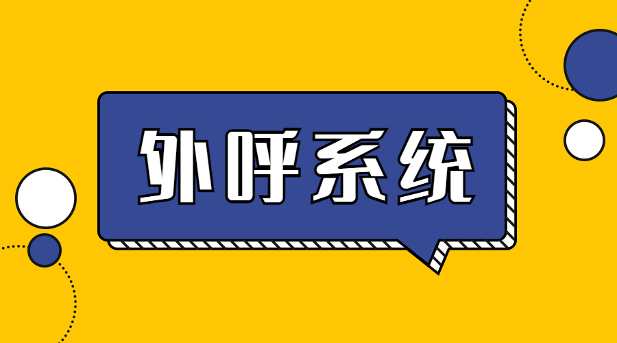 陽(yáng)江電銷不封號(hào)系統(tǒng)怎么樣