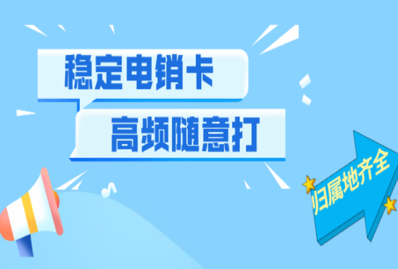 白名單電銷卡跟普卡有什么區(qū)別