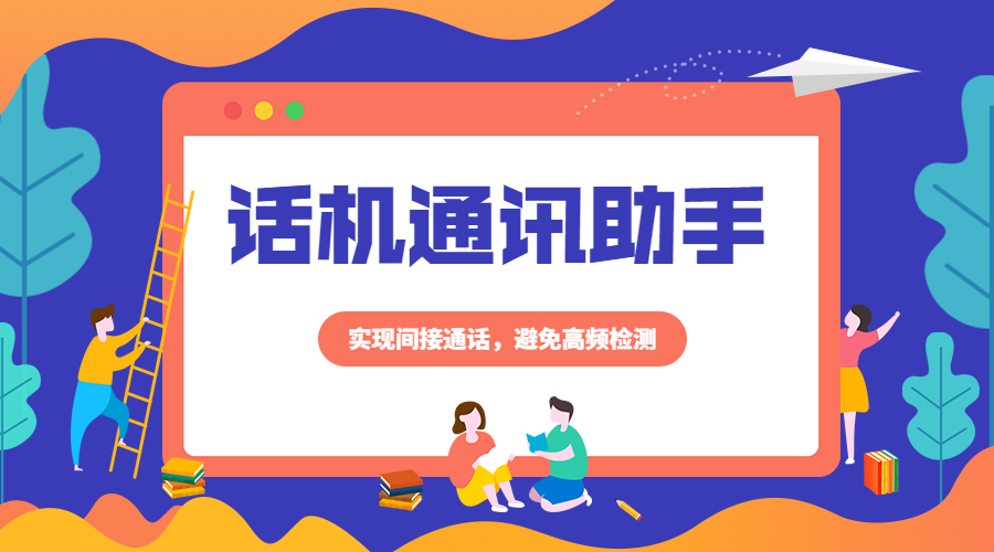 成都話機(jī)通訊助手是什么