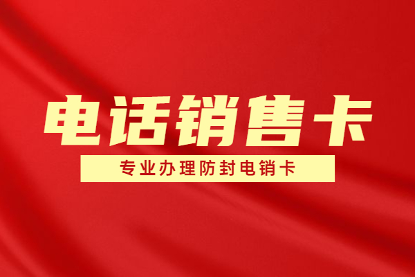 教育行業(yè)的電銷卡如何做到不封號(hào)