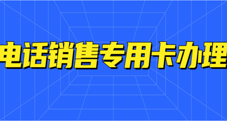 企業(yè)電銷老是遇到封卡封號(hào)問(wèn)題怎么解決