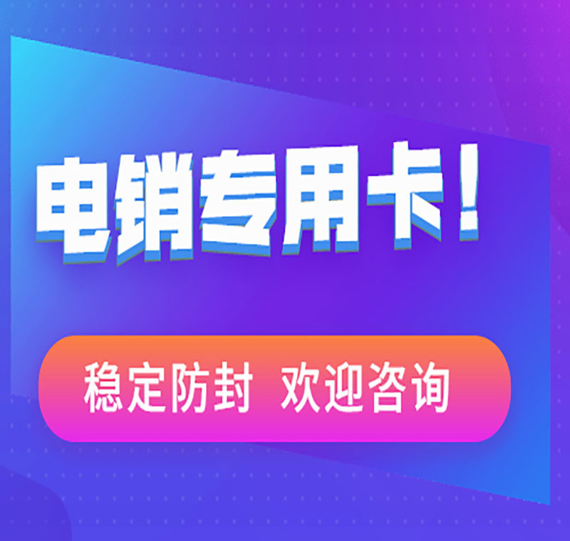 成都軟件電銷行業(yè)的電銷卡有哪些購買渠道