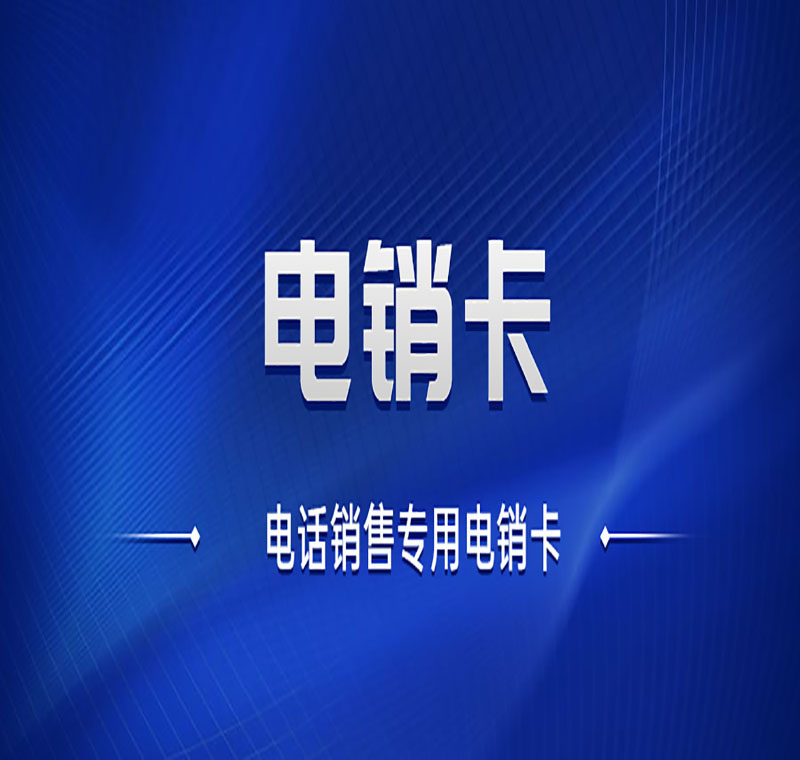 北京地產(chǎn)行業(yè)如何避免自己的電銷卡外呼封號(hào)