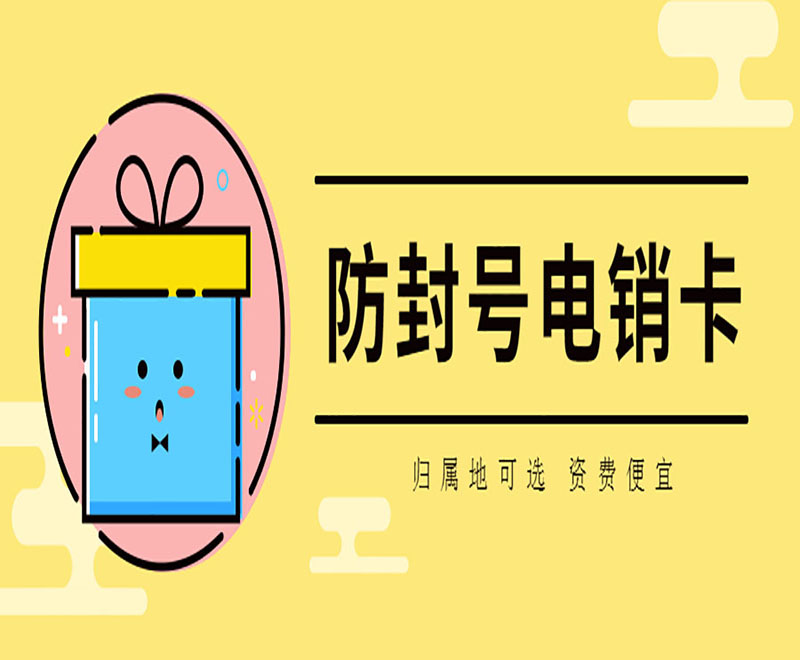 長(zhǎng)沙防封電銷卡代理政策