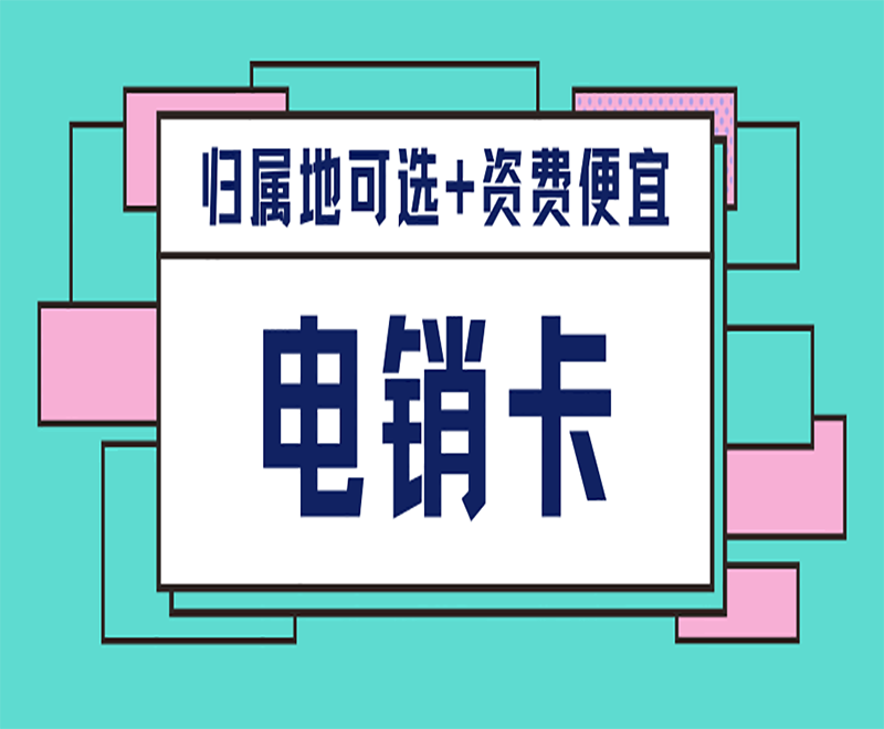 廈門(mén)高頻電銷(xiāo)卡代理