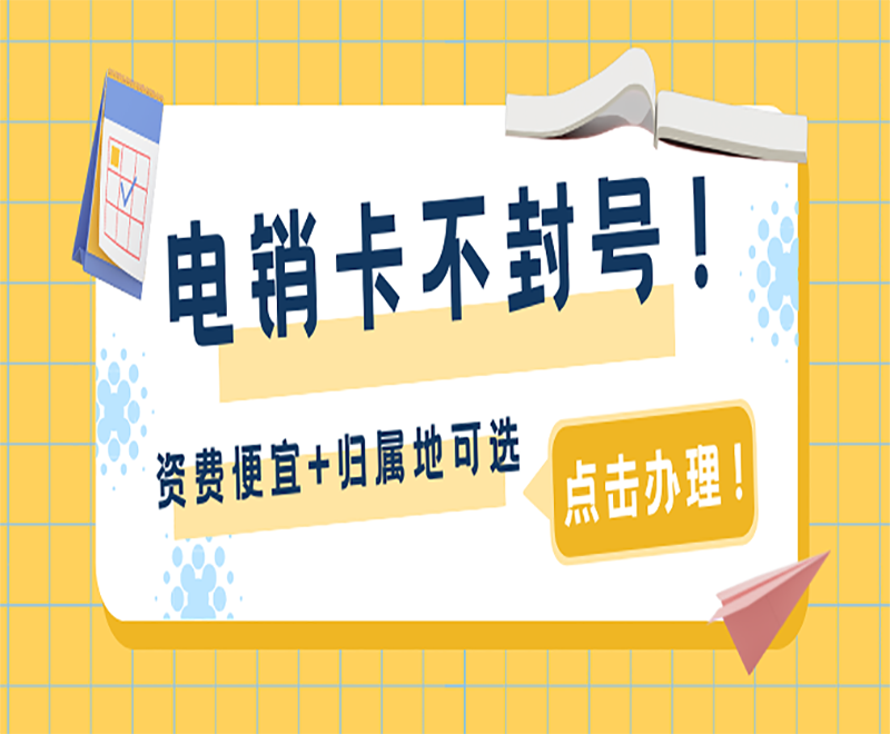 珠海電銷專用手機(jī)卡套餐