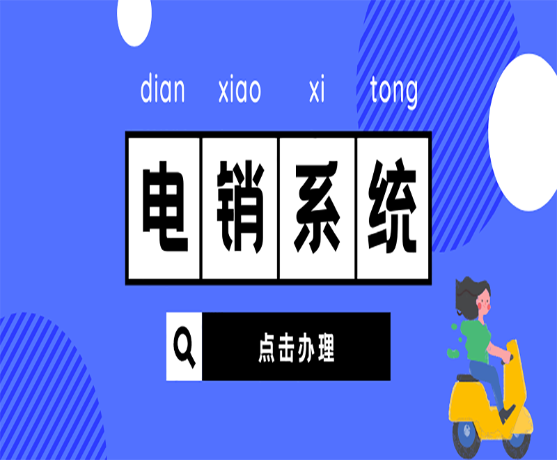 哈爾濱獲客電銷(xiāo)系統(tǒng)平臺(tái)