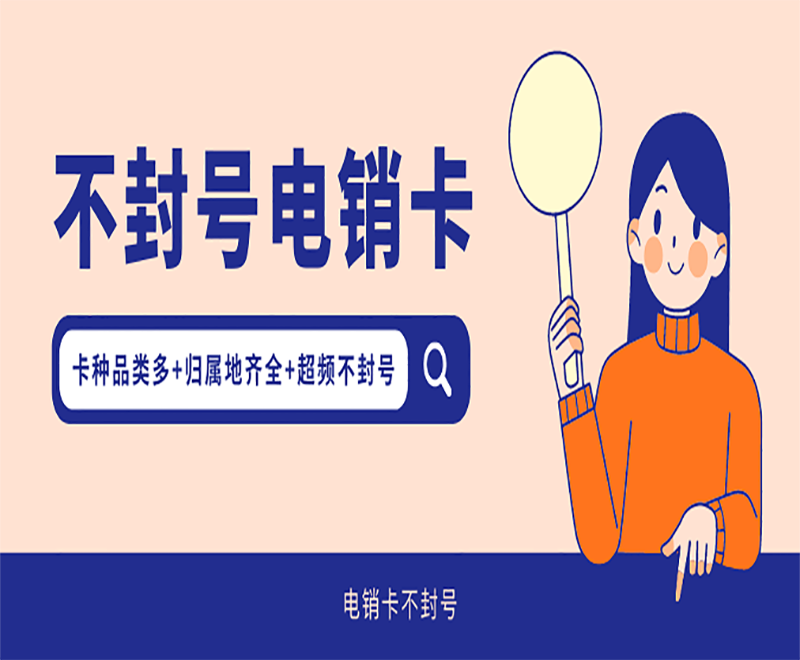 玉溪不封號(hào)電銷卡代理