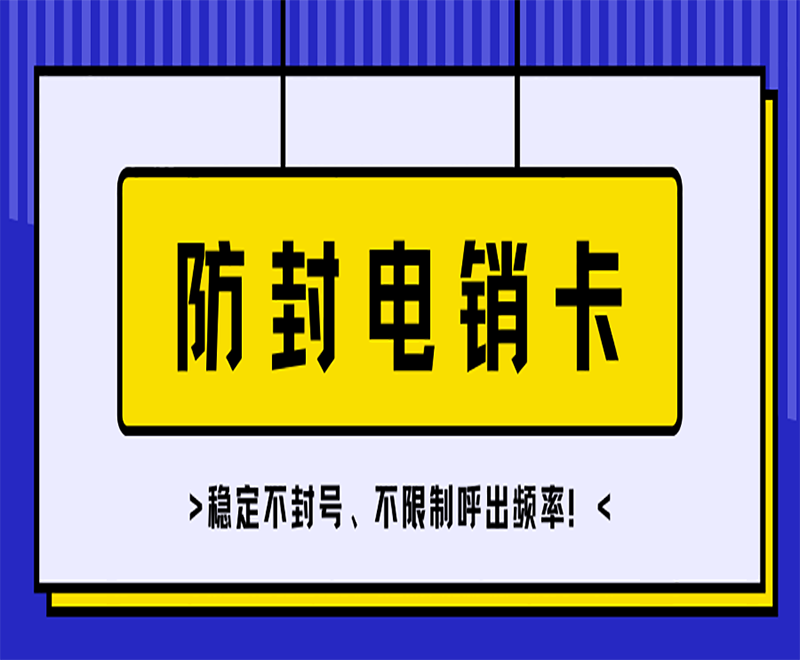 電銷專用電話卡報(bào)價(jià)