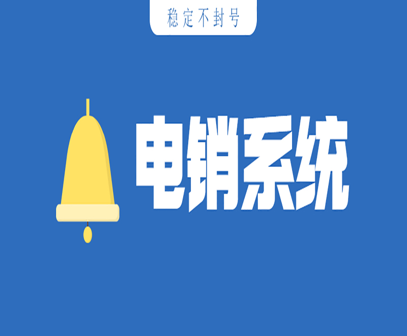 深圳人工電銷系統(tǒng)