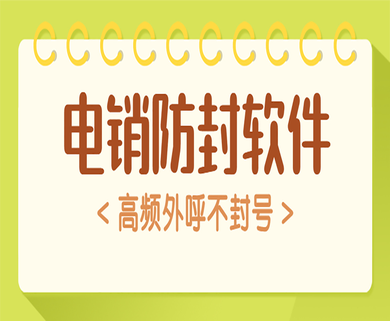 懷化小型電銷(xiāo)中心外呼軟件怎么用