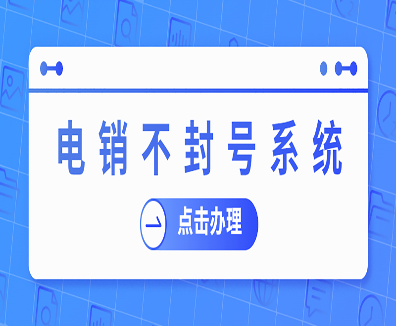 遼寧小型電銷系統(tǒng)