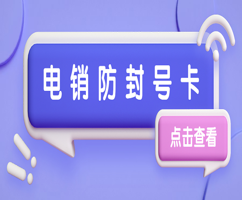 石家莊電話不封語(yǔ)音卡