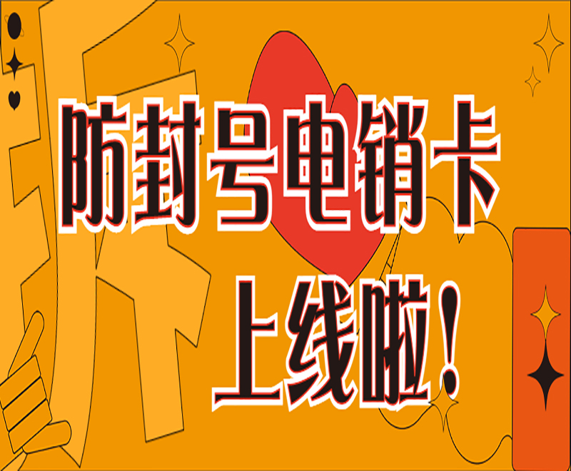 防封電銷(xiāo)卡長(zhǎng)春