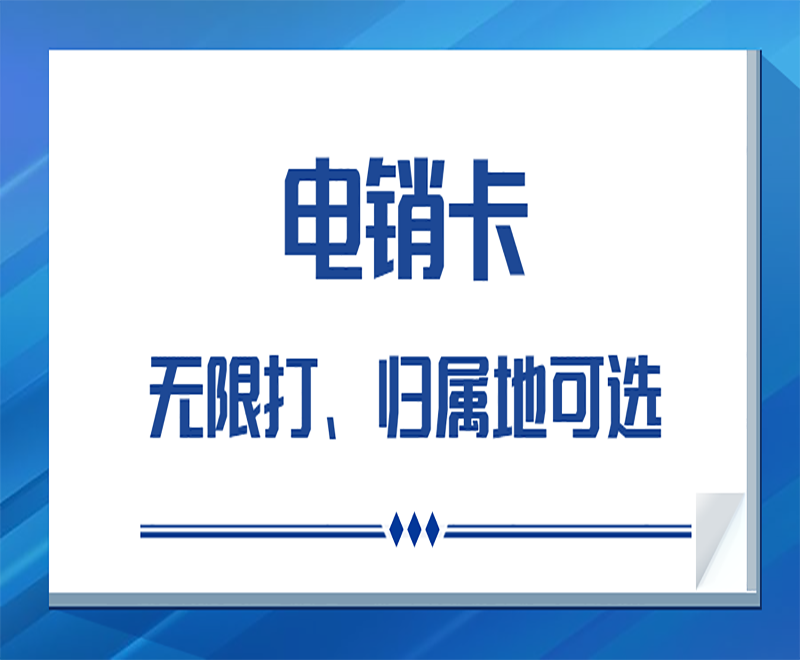 沈陽(yáng)電銷卡哪里可以買(mǎi)到