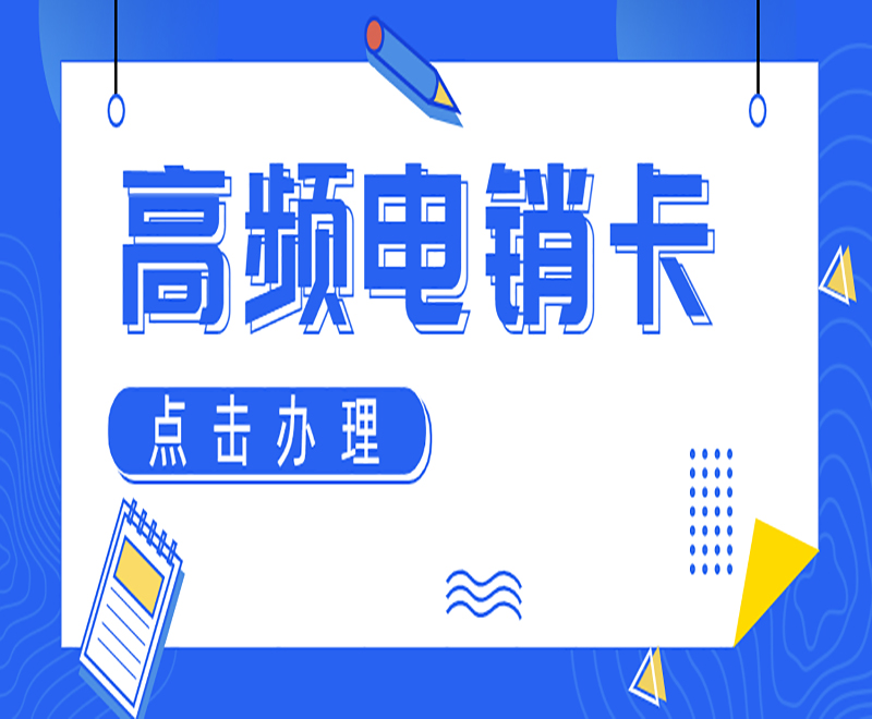 蘇州高頻電銷卡怎么辦理