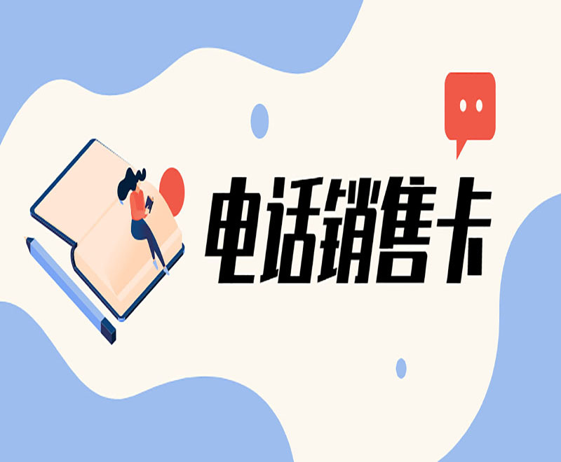 廈門(mén)電話(huà)銷(xiāo)售卡在哪里辦