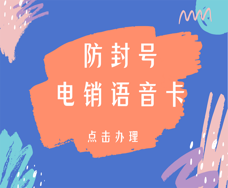 西安電銷語(yǔ)音卡怎么辦理