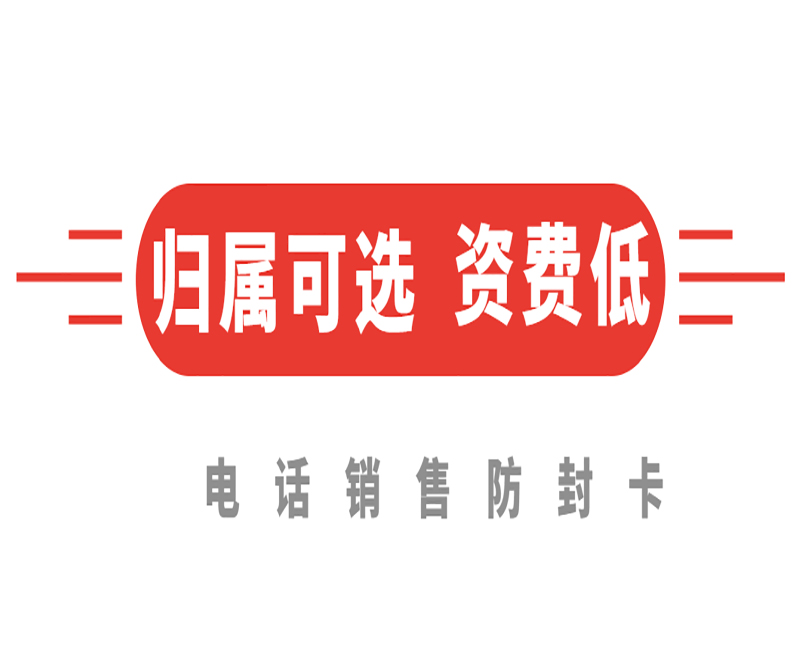 廈門(mén)電話(huà)銷(xiāo)售卡辦理