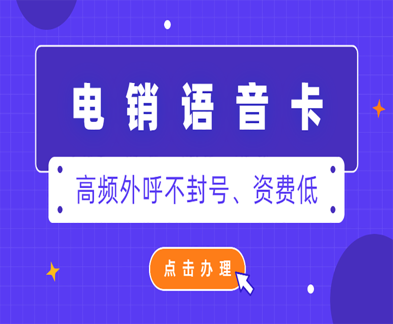 無(wú)錫電銷語(yǔ)音卡套餐