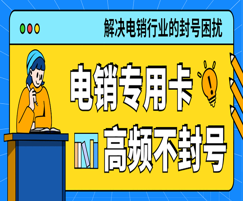 長沙電銷專用卡官網(wǎng)