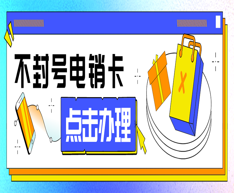 北京不封號電銷卡哪里可以買到