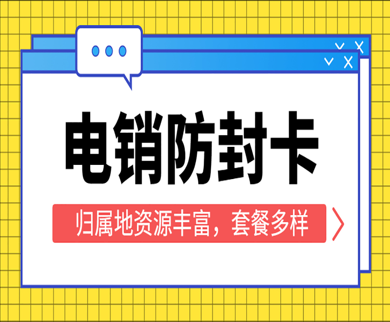 洛陽防封電銷卡服務熱線