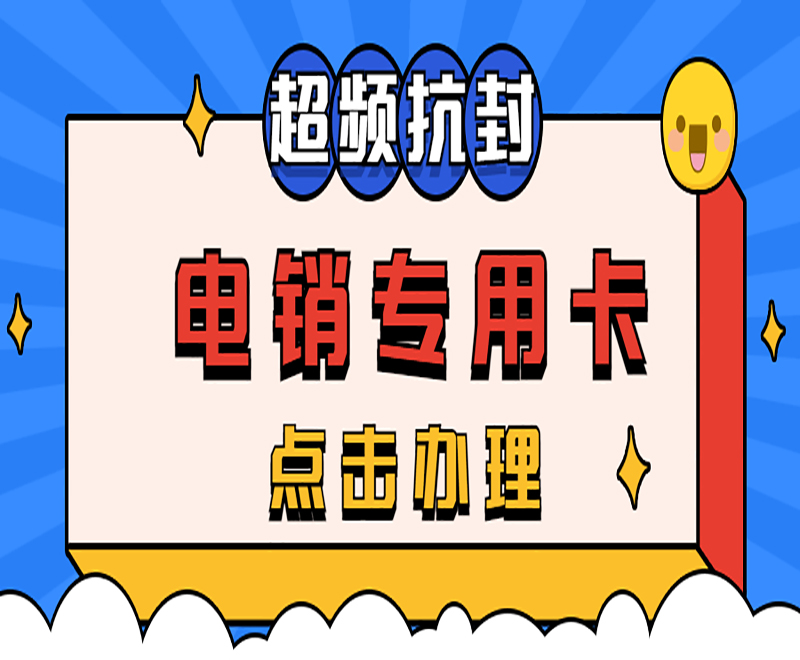 濟(jì)南電銷(xiāo)專用卡購(gòu)買(mǎi)