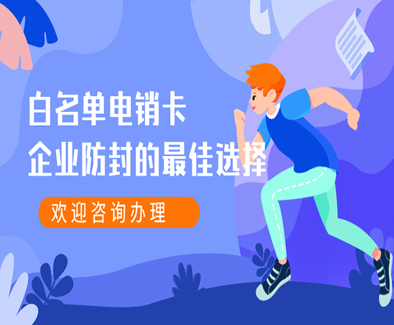 深圳白名單電銷卡辦理