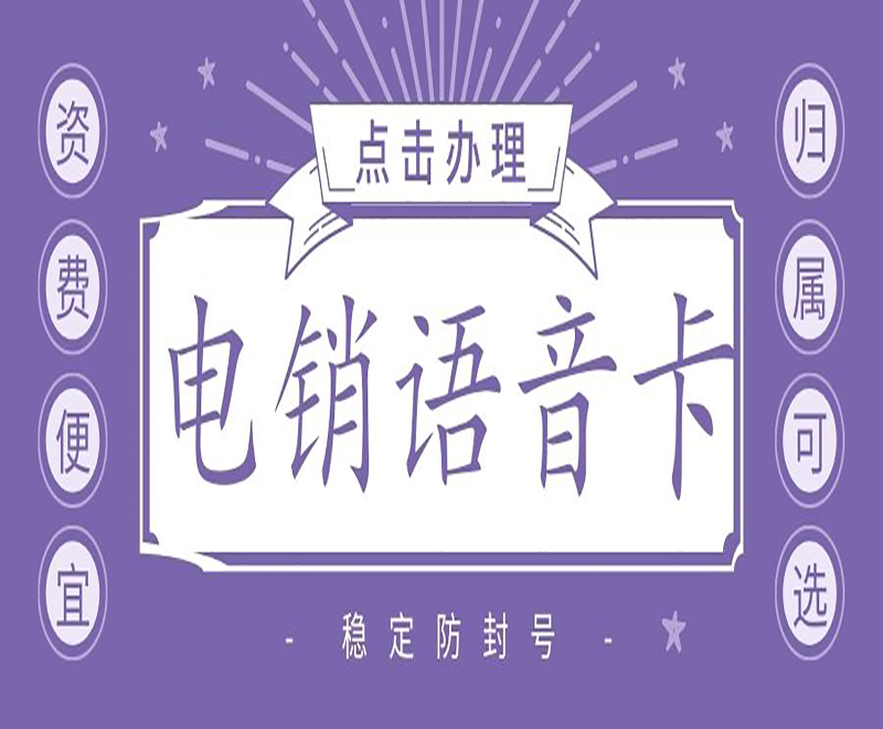 上饒電銷語(yǔ)音卡在哪里辦