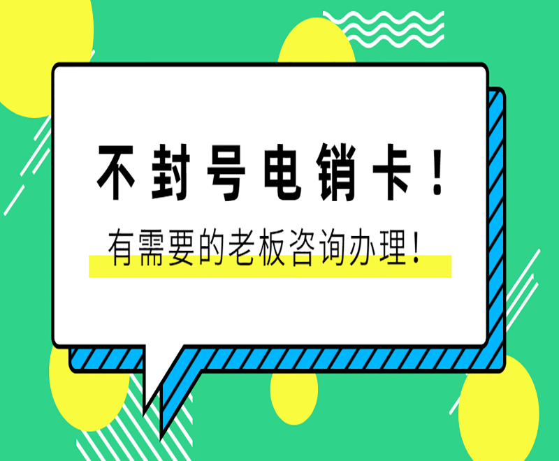 泰州不封號(hào)電銷(xiāo)卡費(fèi)用