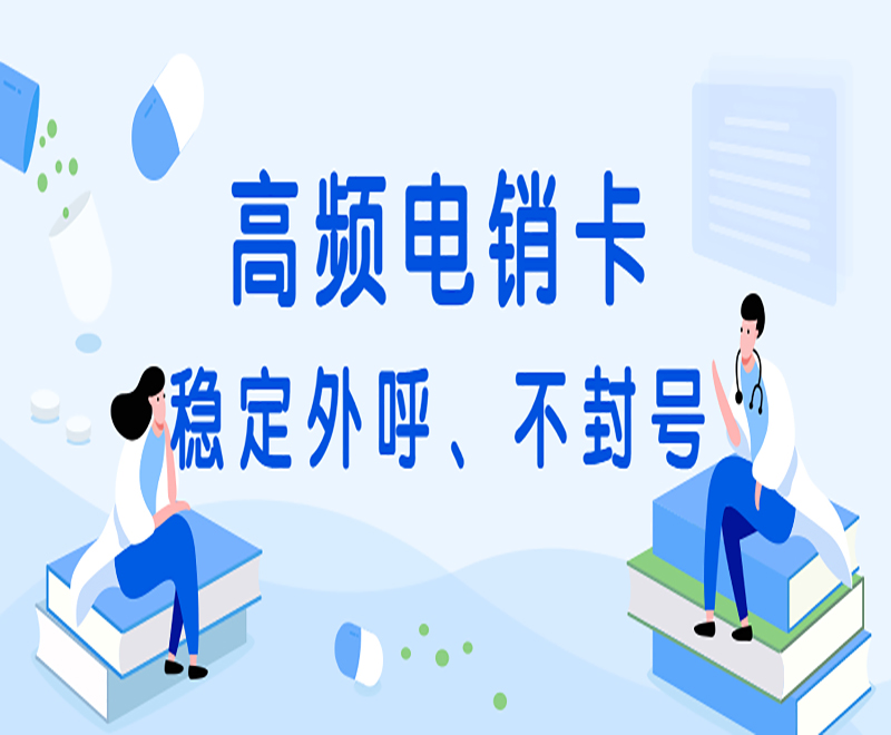 溫州高頻電銷卡購(gòu)買