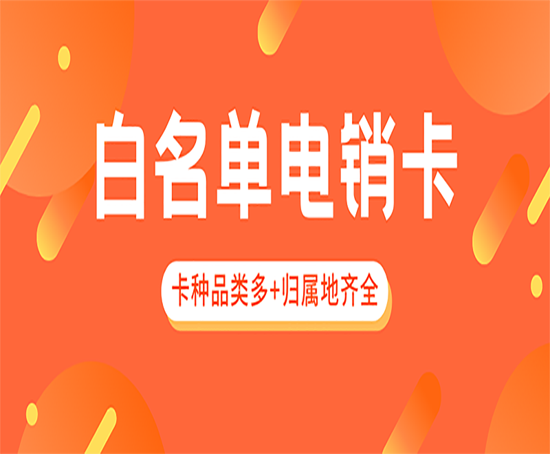 柳州白名單電銷卡價(jià)格