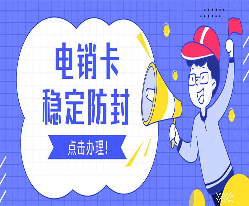 合肥電銷語音卡費用